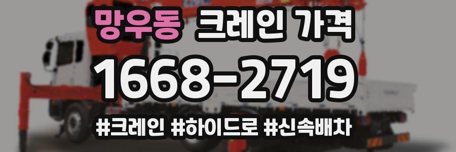 망우동 크레인 가격