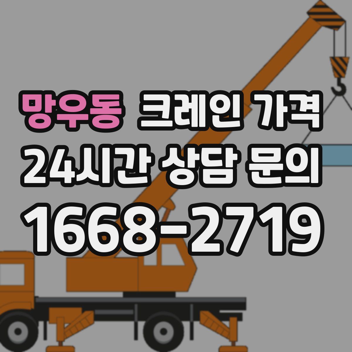망우동 크레인 가격