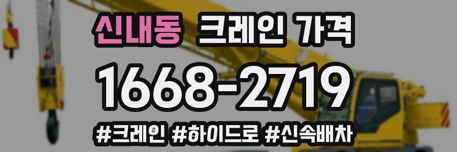 신내동 크레인 가격