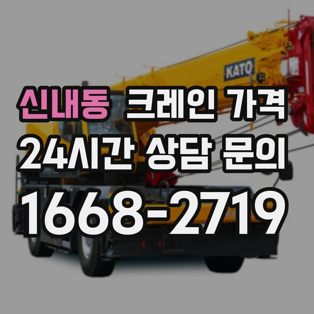신내동 크레인 가격