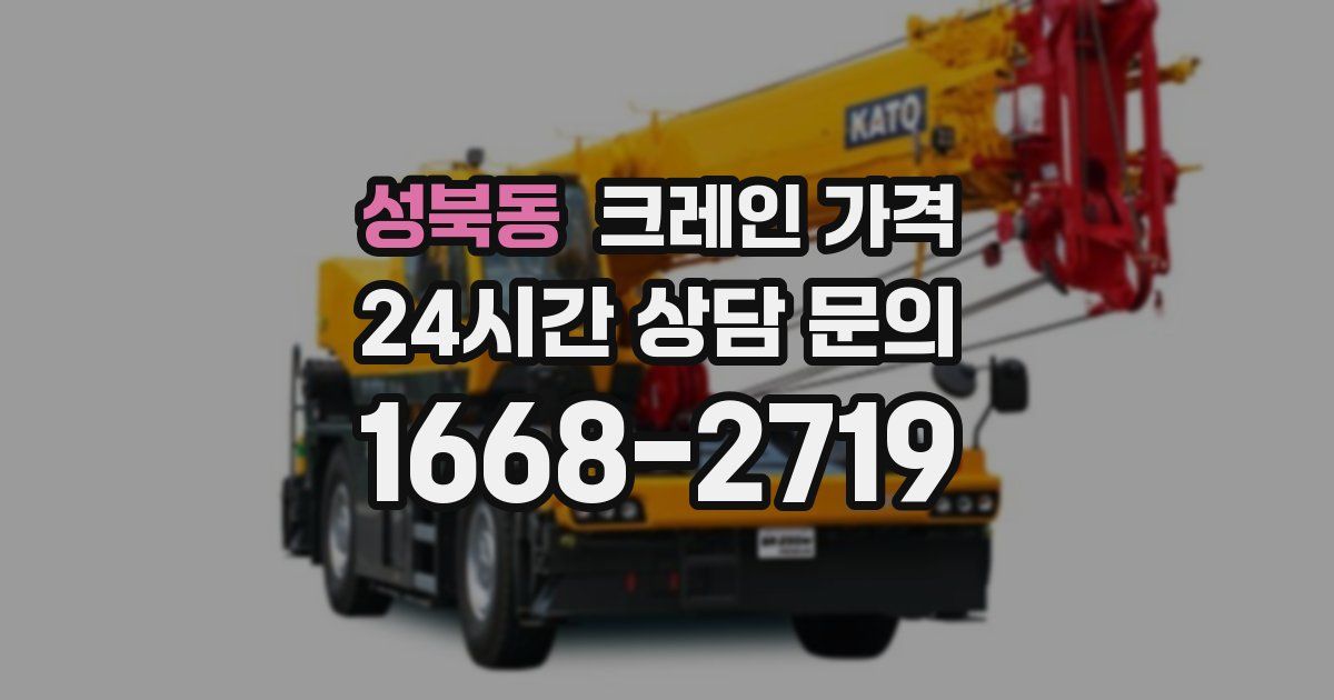 성북동 크레인 가격
