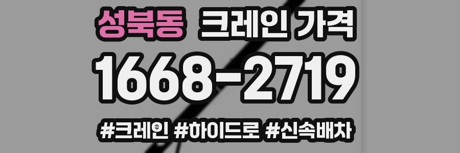 성북동 크레인 가격