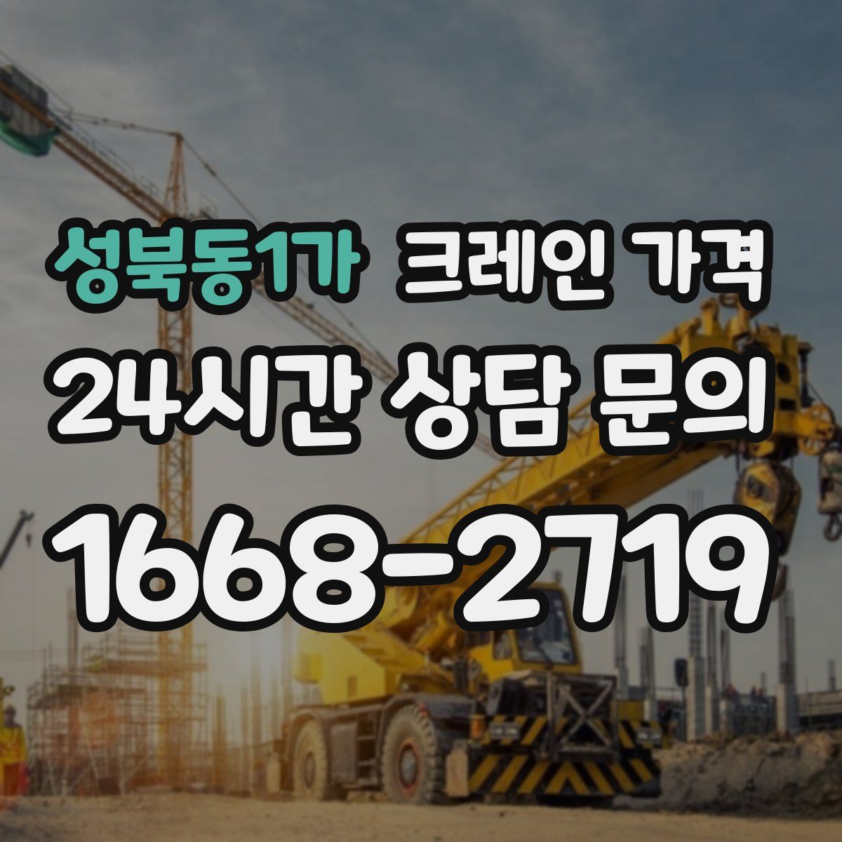성북동1가 크레인 가격
