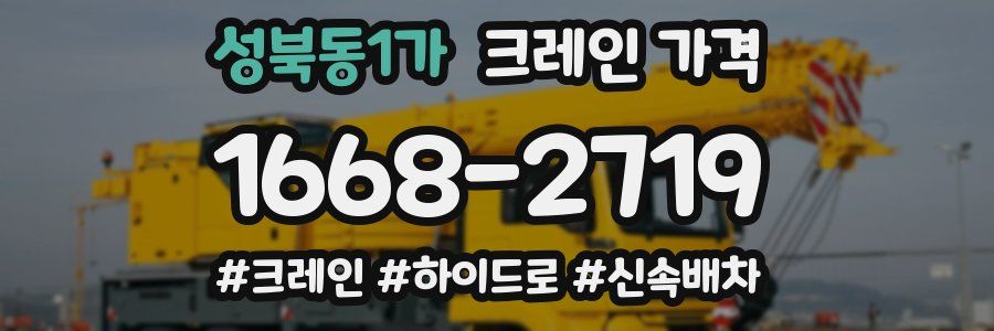 성북동1가 크레인 가격