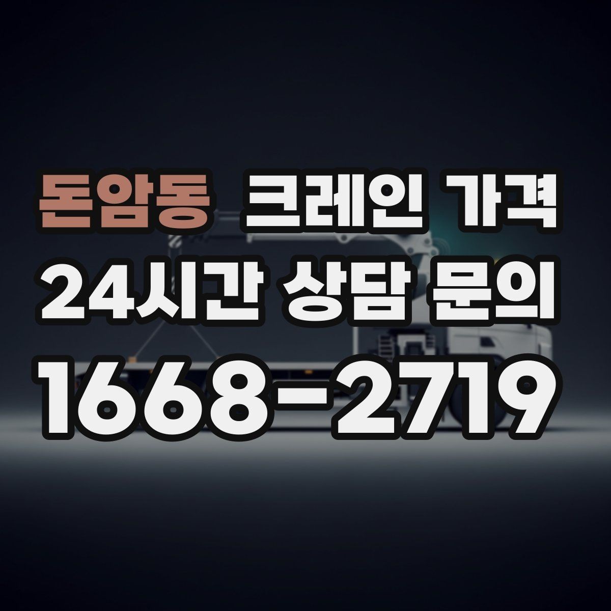 돈암동 크레인 가격 상담 사례로 보는 주요 변수