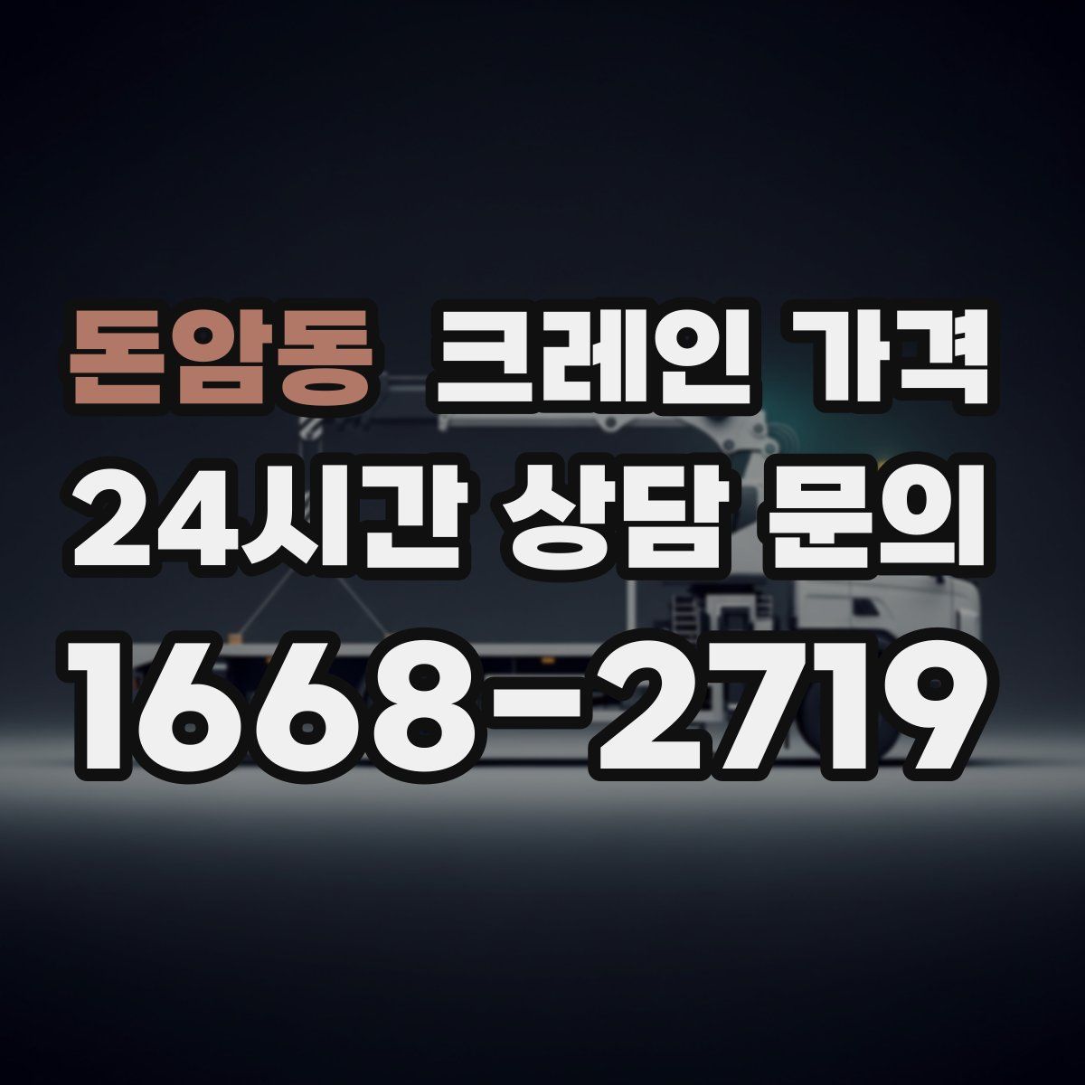 돈암동 크레인 가격