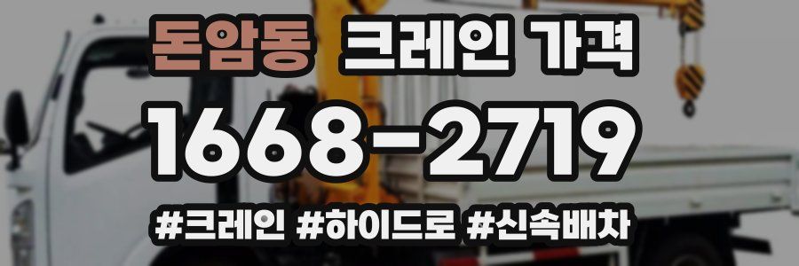 돈암동 크레인 가격