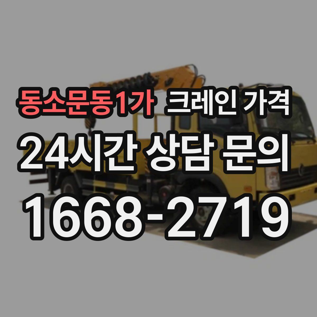동소문동1가 크레인 가격