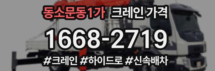 동소문동1가 크레인 가격