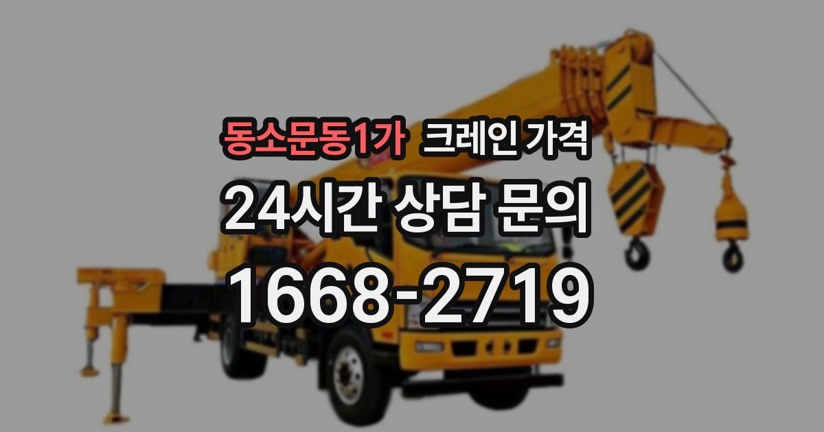 동소문동1가 크레인 가격