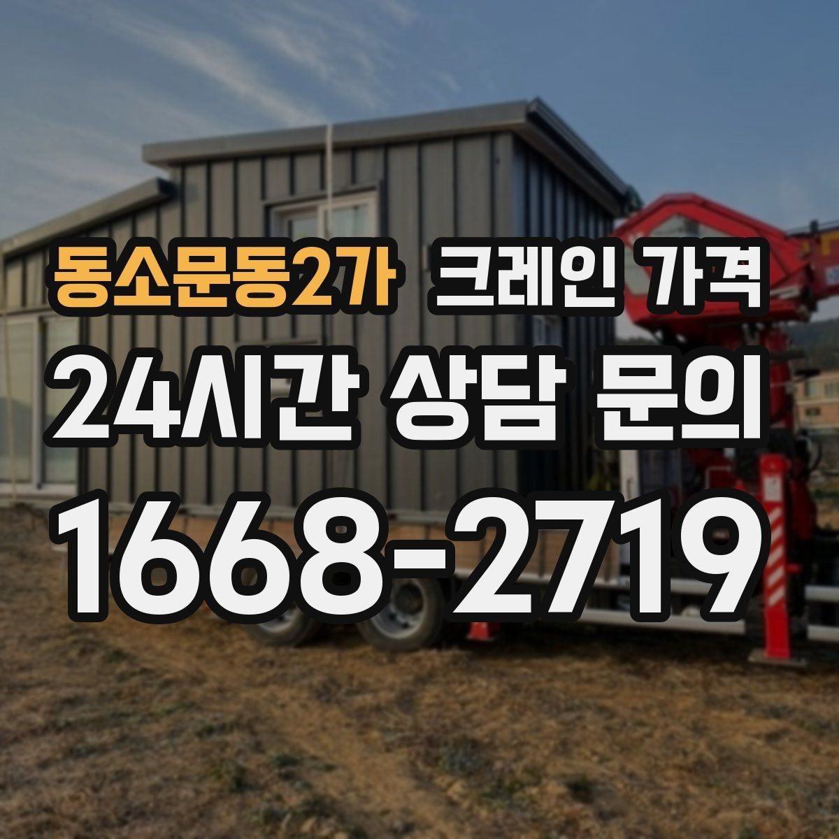 동소문동2가 크레인 가격 안내를 읽기 전 알아두면 좋은 개념