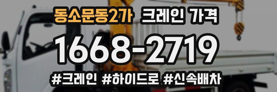 동소문동2가 크레인 가격
