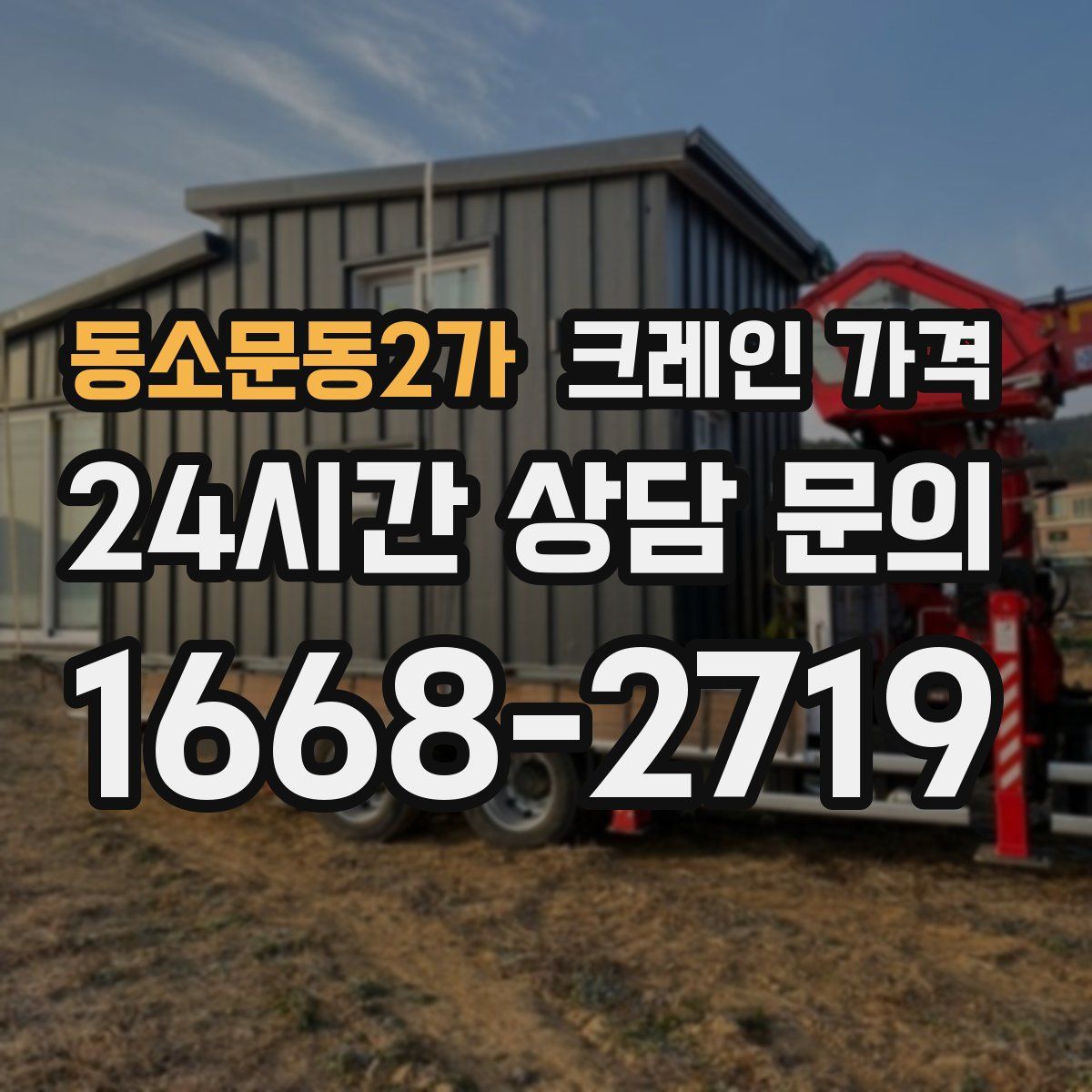 동소문동2가 크레인 가격