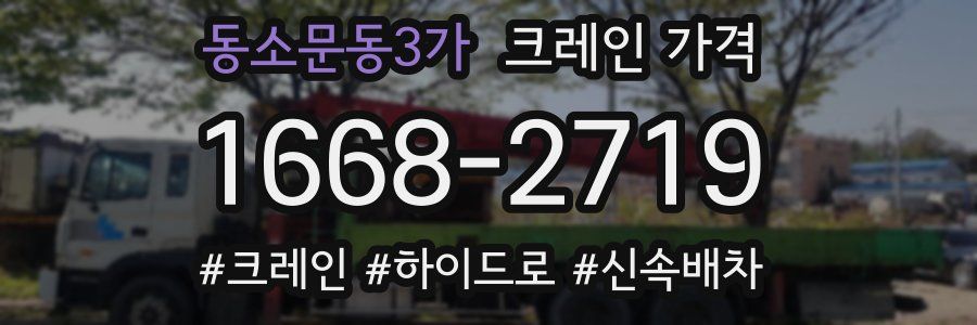 동소문동3가 크레인 가격
