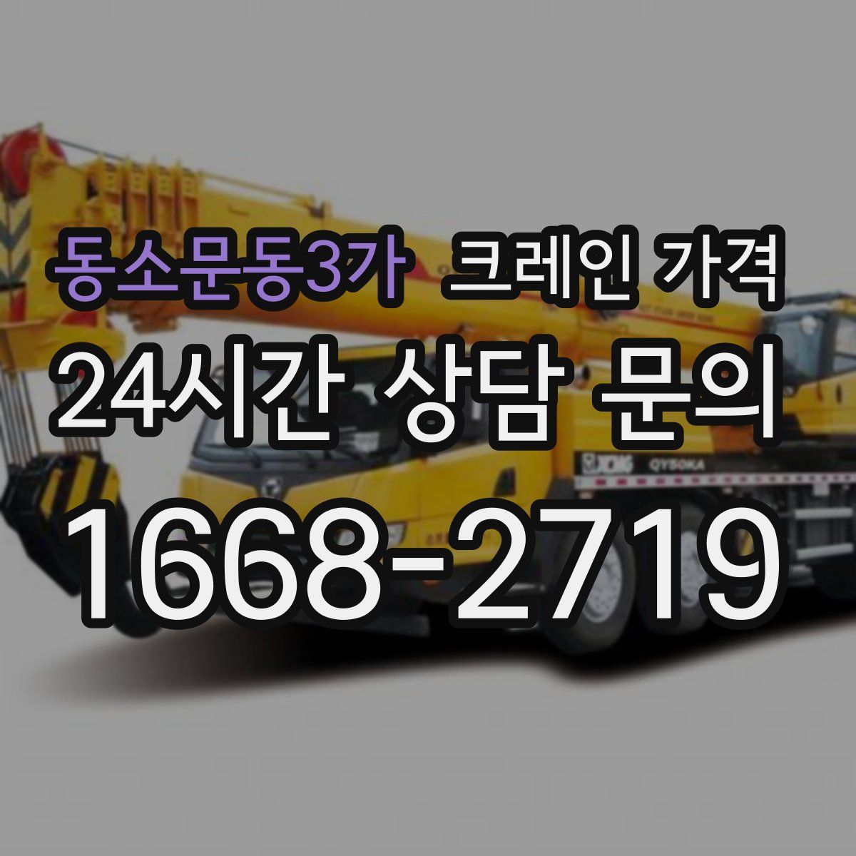 동소문동3가 크레인 가격