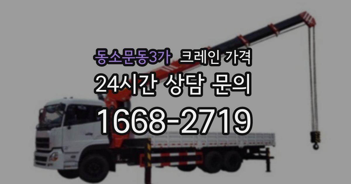 동소문동3가 크레인 가격