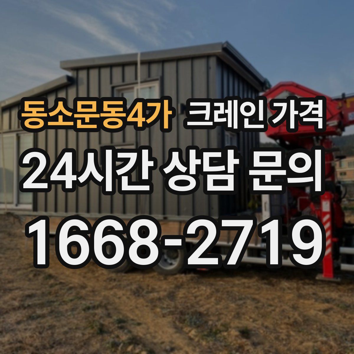 동소문동4가 크레인 가격