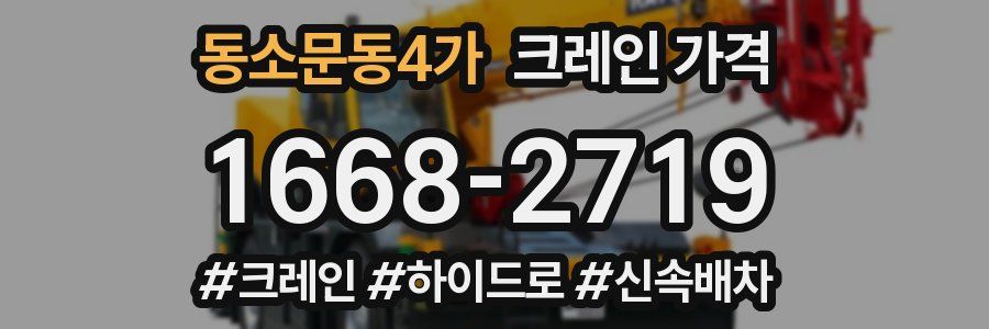 동소문동4가 크레인 가격
