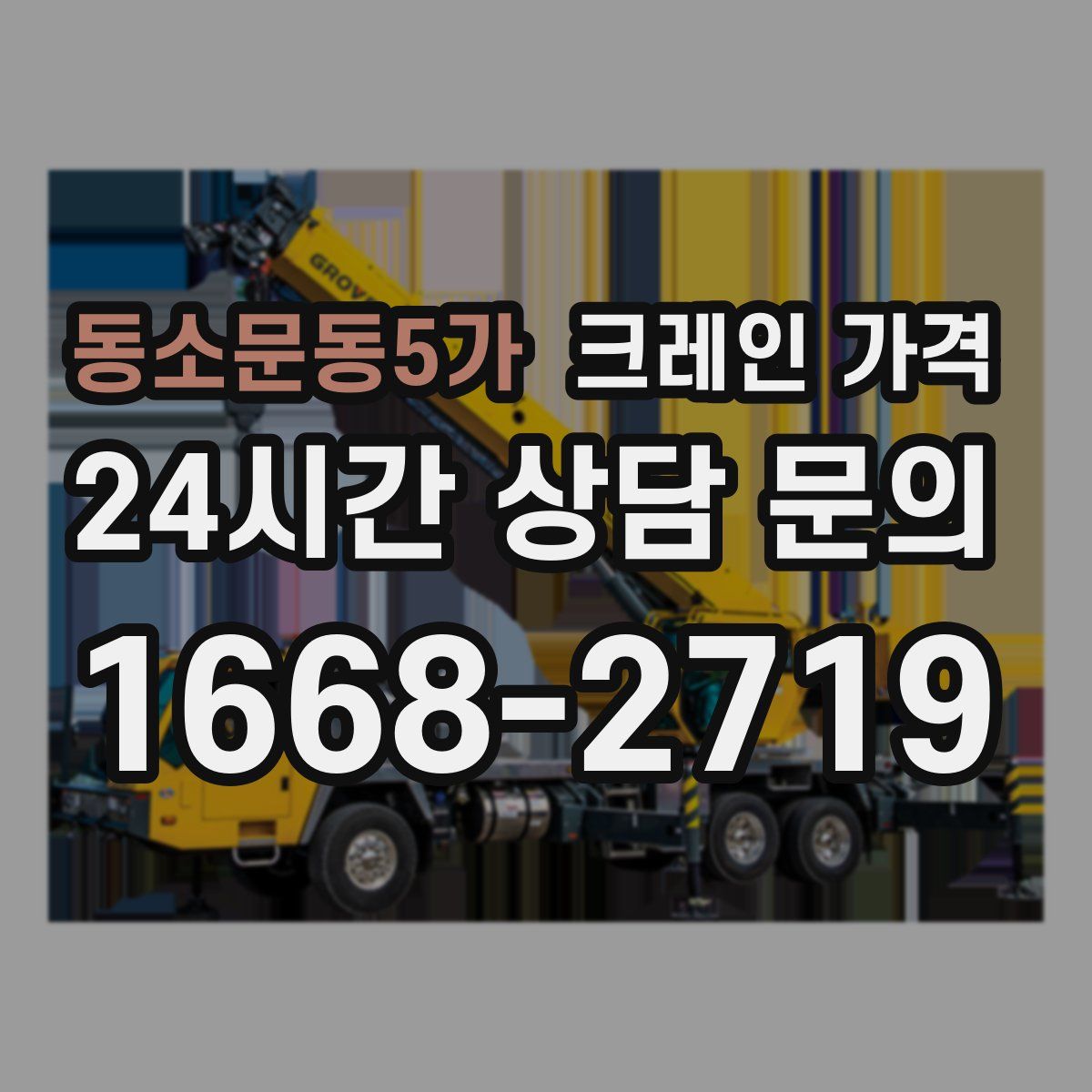 동소문동5가 크레인 가격