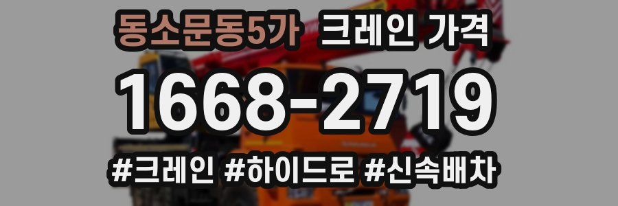 동소문동5가 크레인 가격