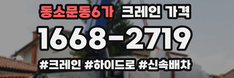 동소문동6가 크레인 가격