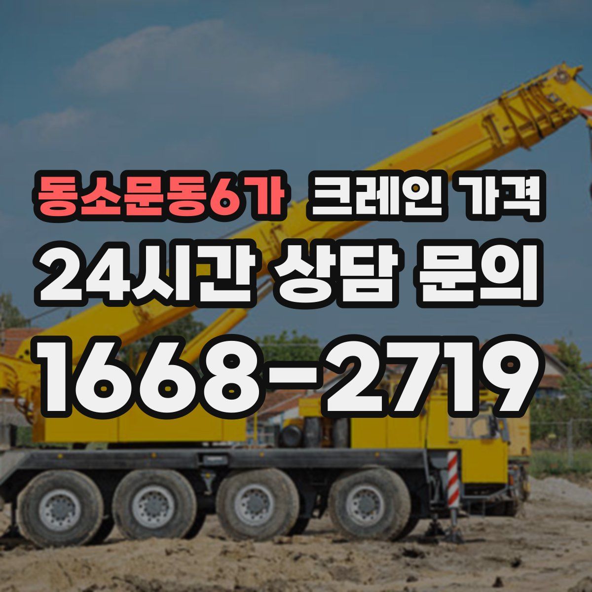 동소문동6가 크레인 가격