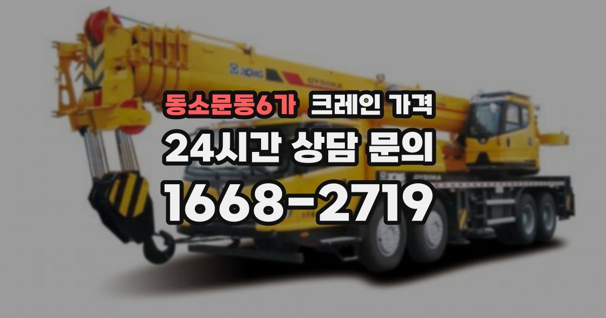 동소문동6가 크레인 가격