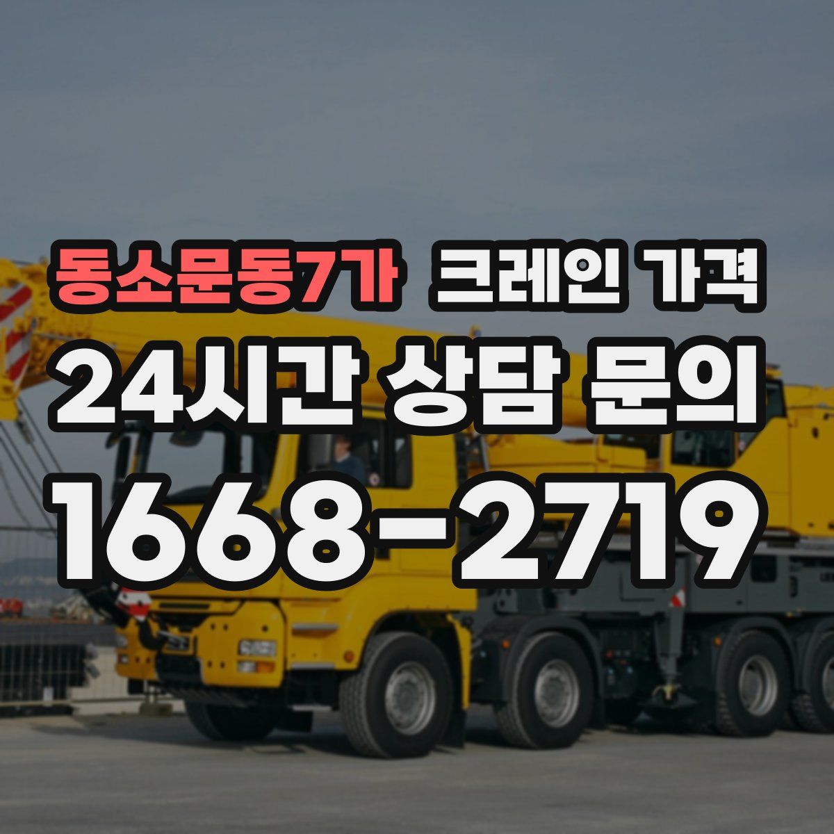 동소문동7가 크레인 가격
