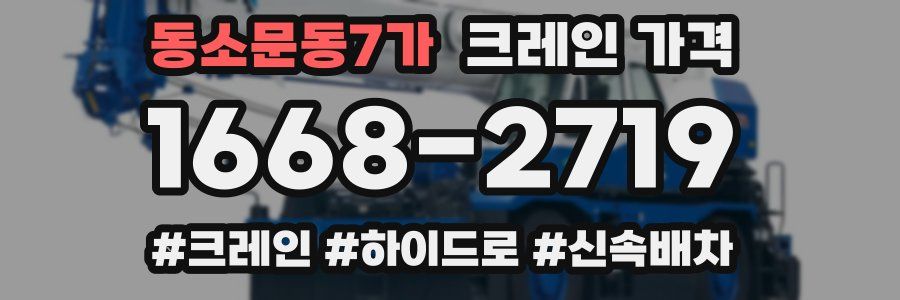 동소문동7가 크레인 가격