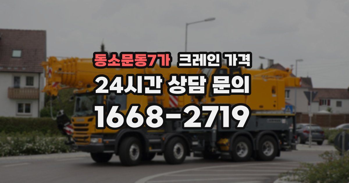 동소문동7가 크레인 가격