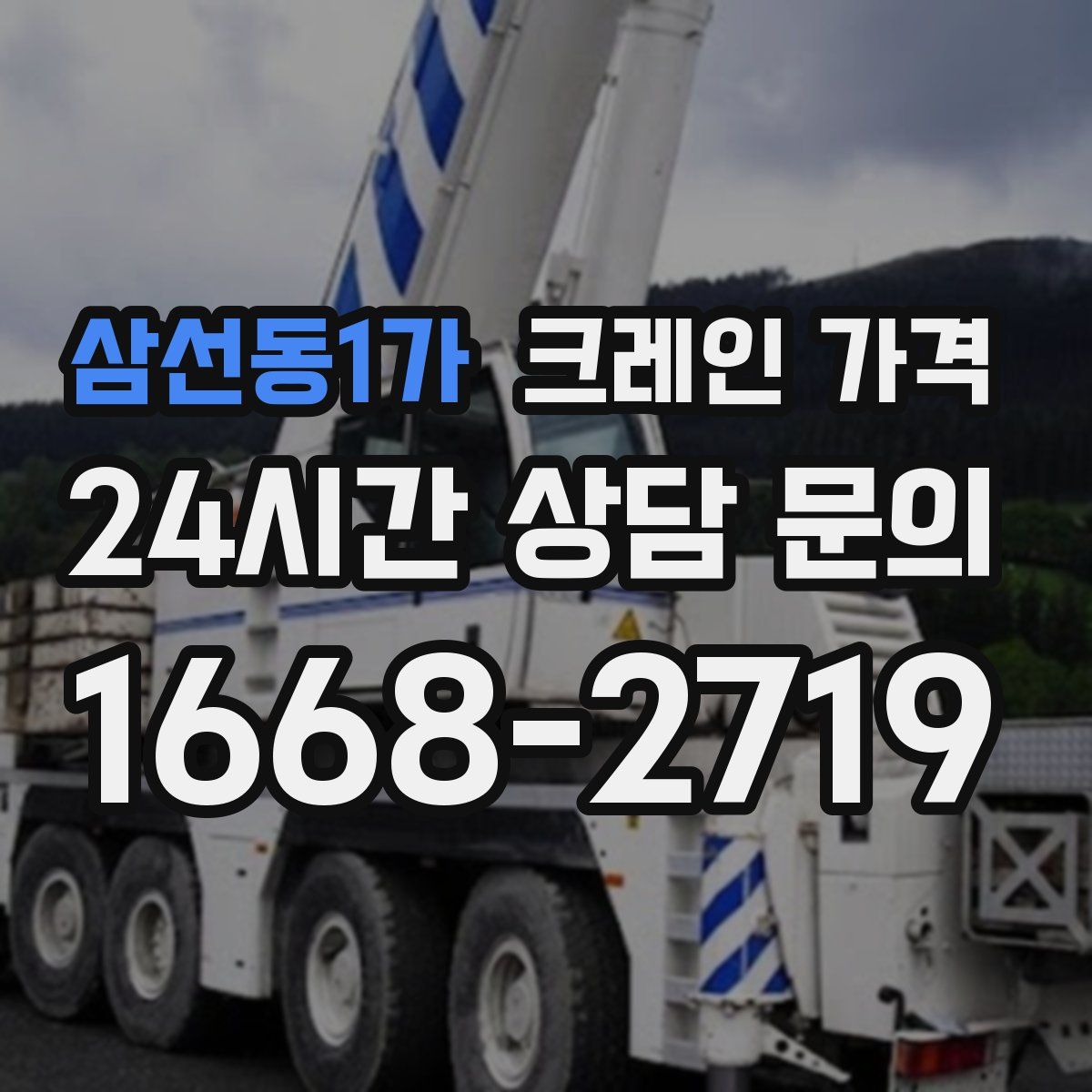 삼선동1가 크레인 가격