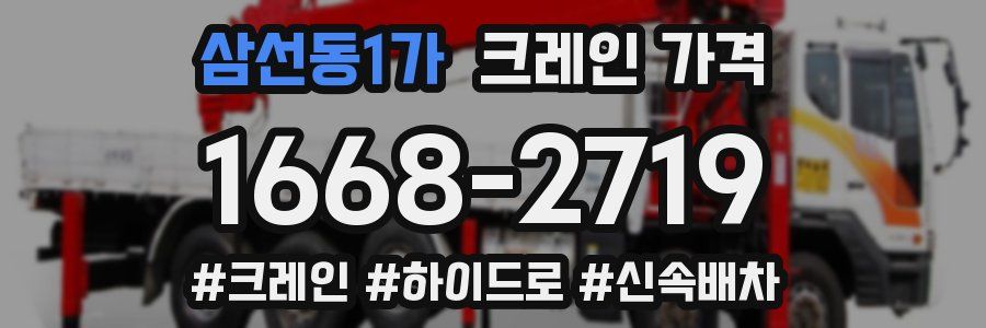 삼선동1가 크레인 가격