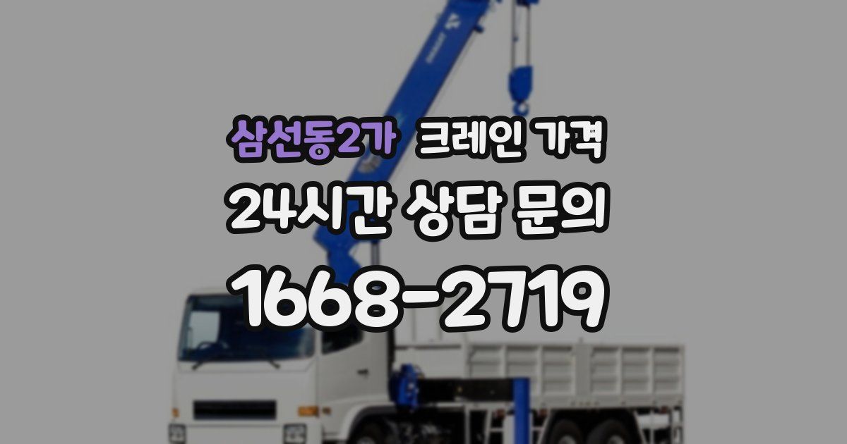 삼선동2가 크레인 가격