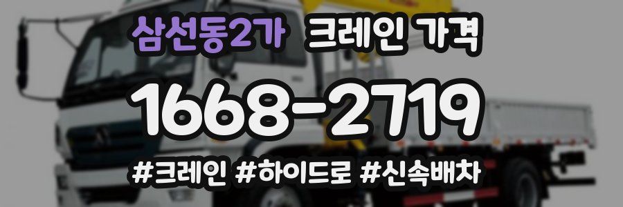 삼선동2가 크레인 가격