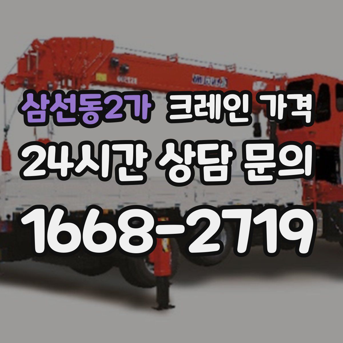 삼선동2가 크레인 가격