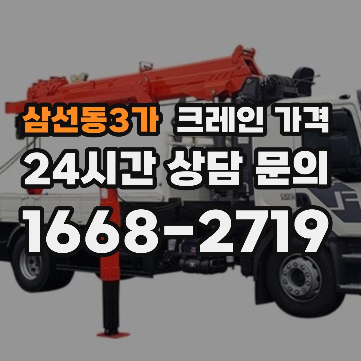 삼선동3가 크레인 가격