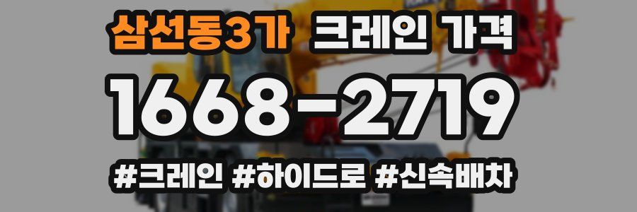 삼선동3가 크레인 가격