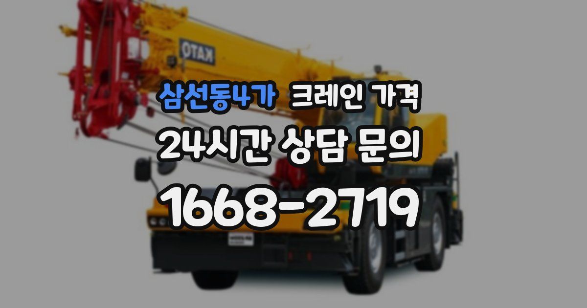 삼선동4가 크레인 가격
