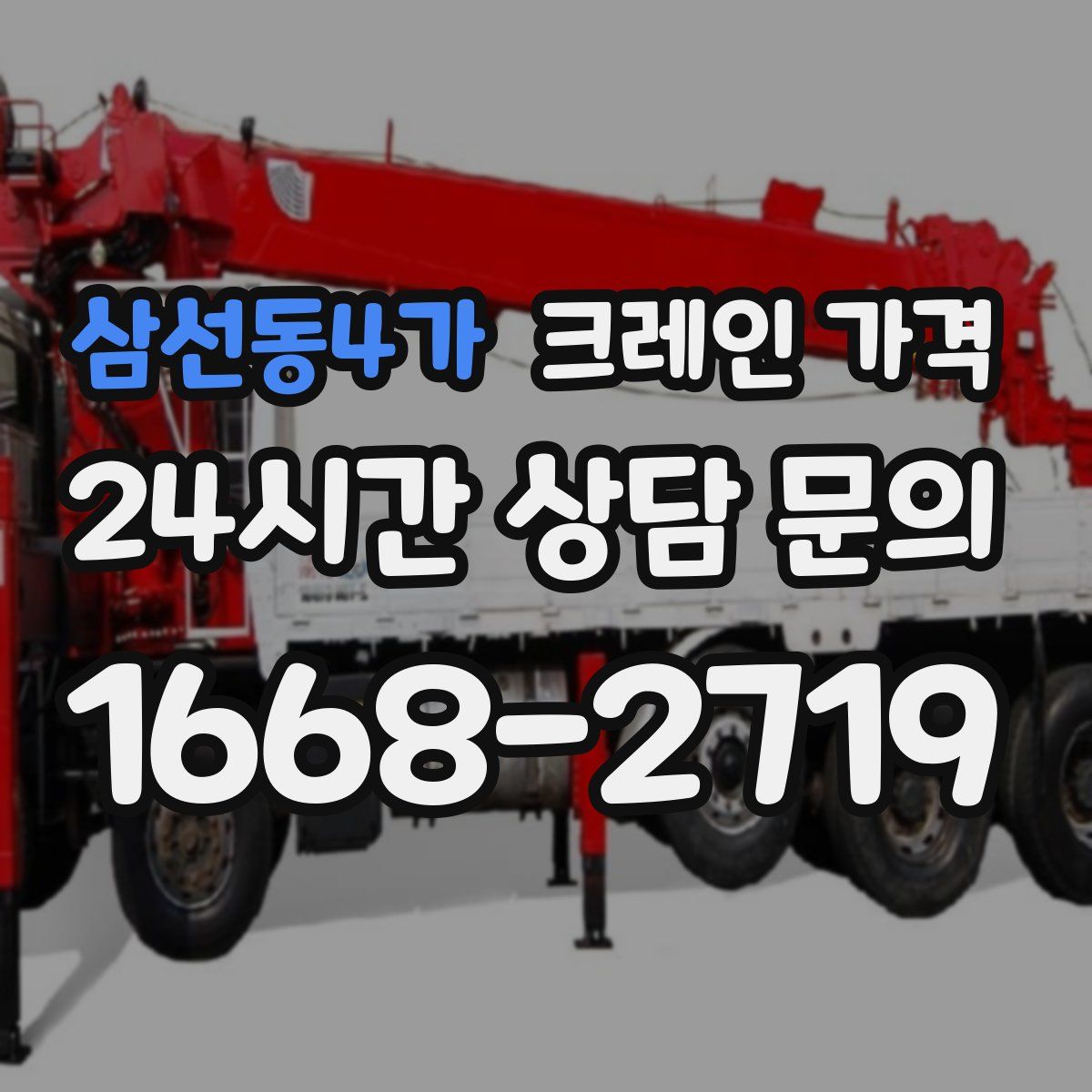 삼선동4가 크레인 가격