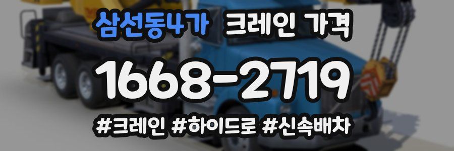 삼선동4가 크레인 가격