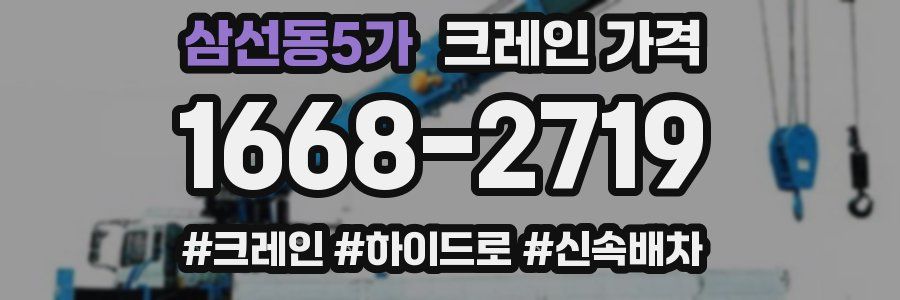 삼선동5가 크레인 가격