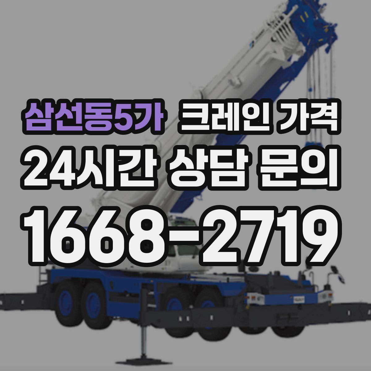 삼선동5가 크레인 가격