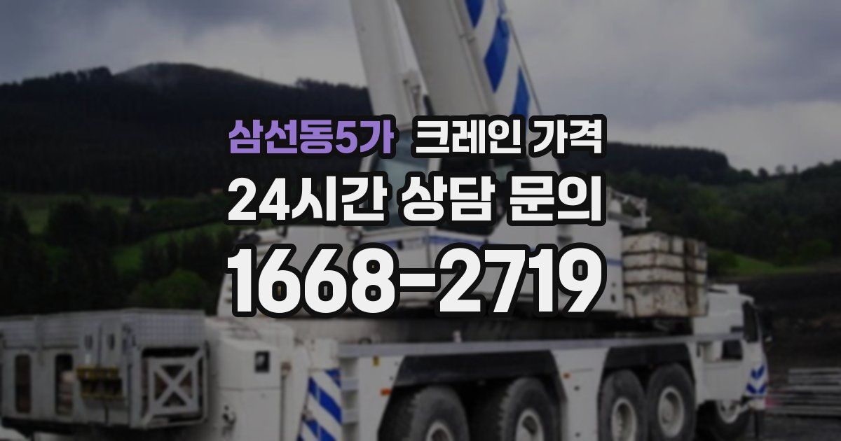 삼선동5가 크레인 가격