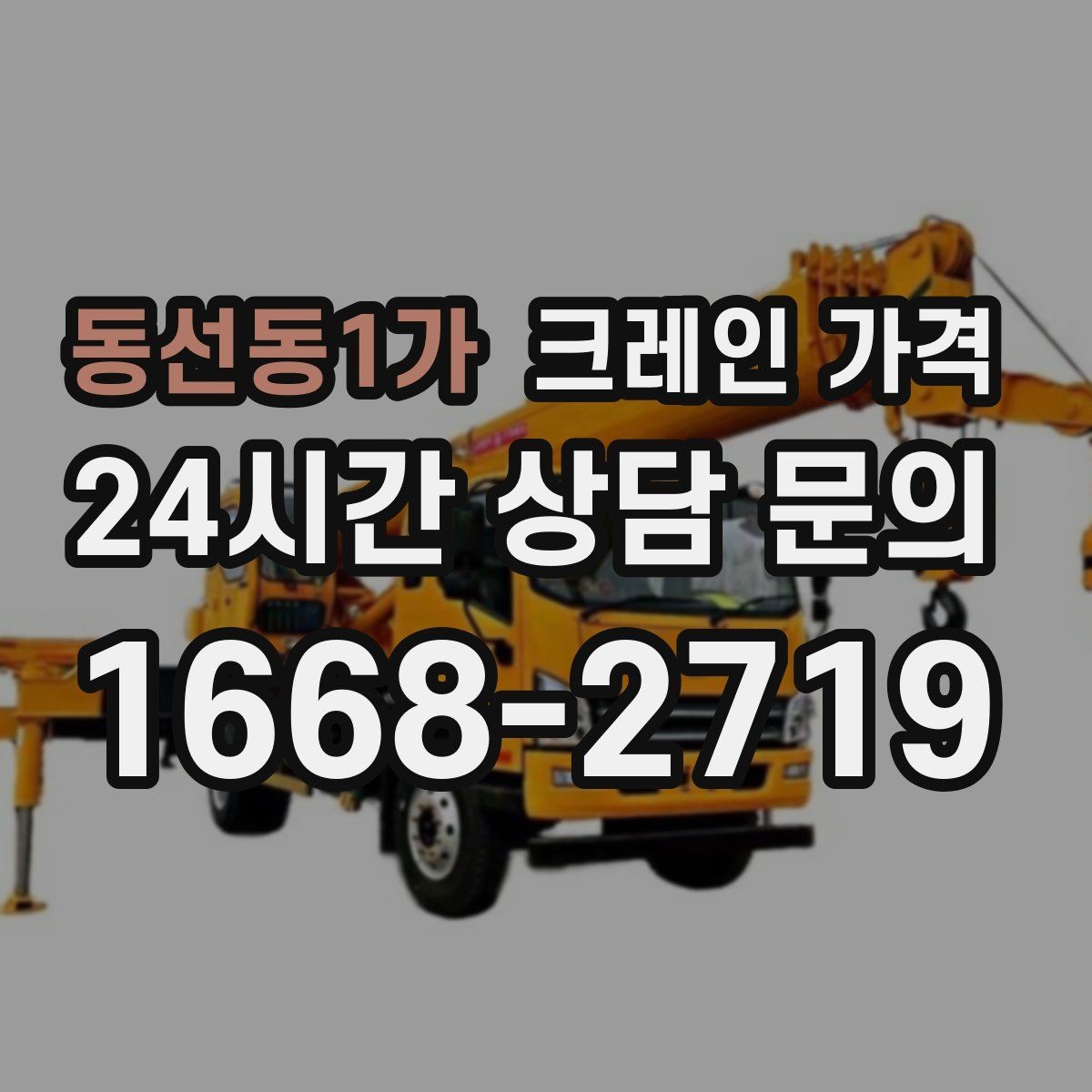 동선동1가 크레인 가격 급한 일정에서 살펴볼 부분