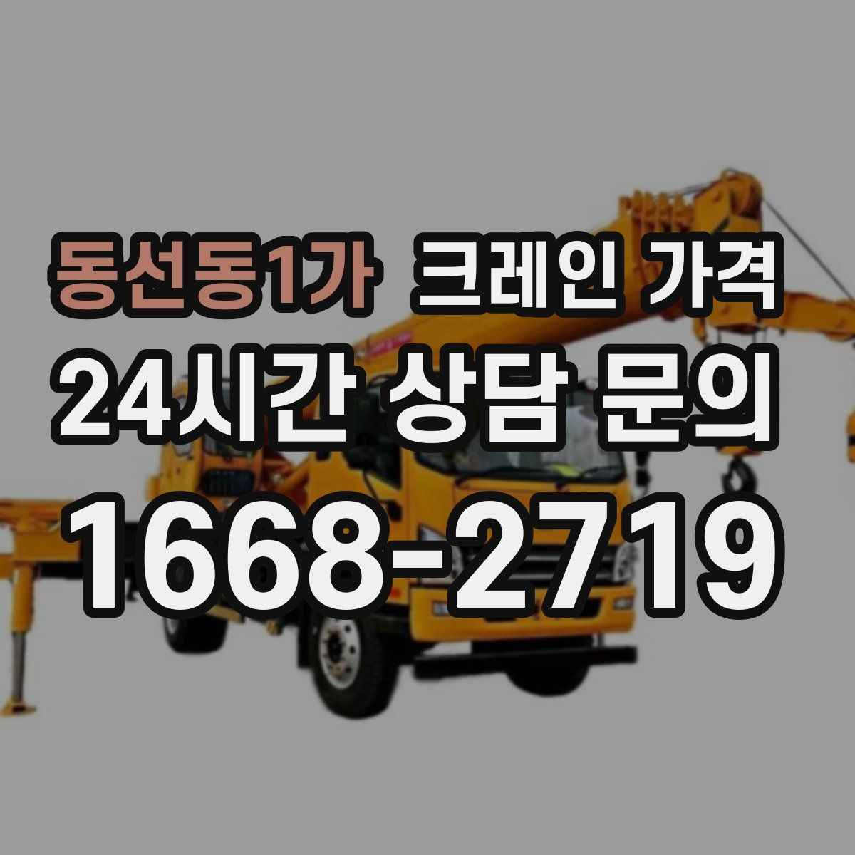 동선동1가 크레인 가격