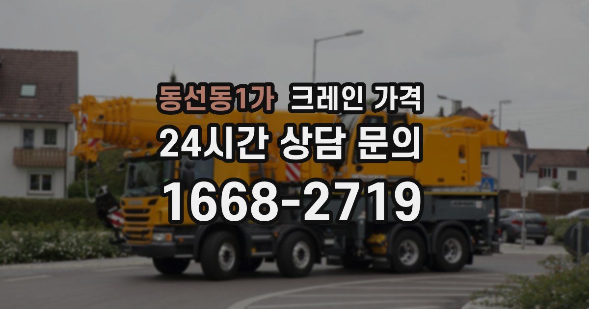 동선동1가 크레인 가격