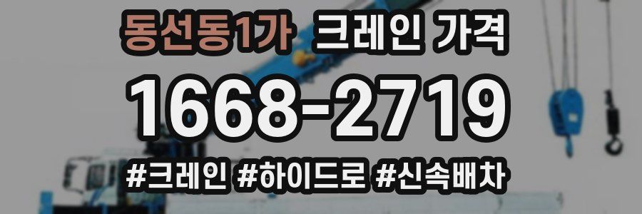 동선동1가 크레인 가격