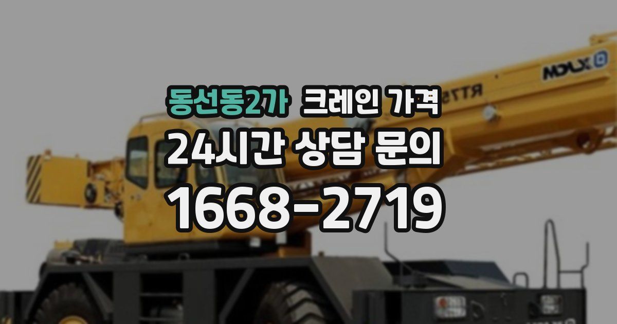 동선동2가 크레인 가격