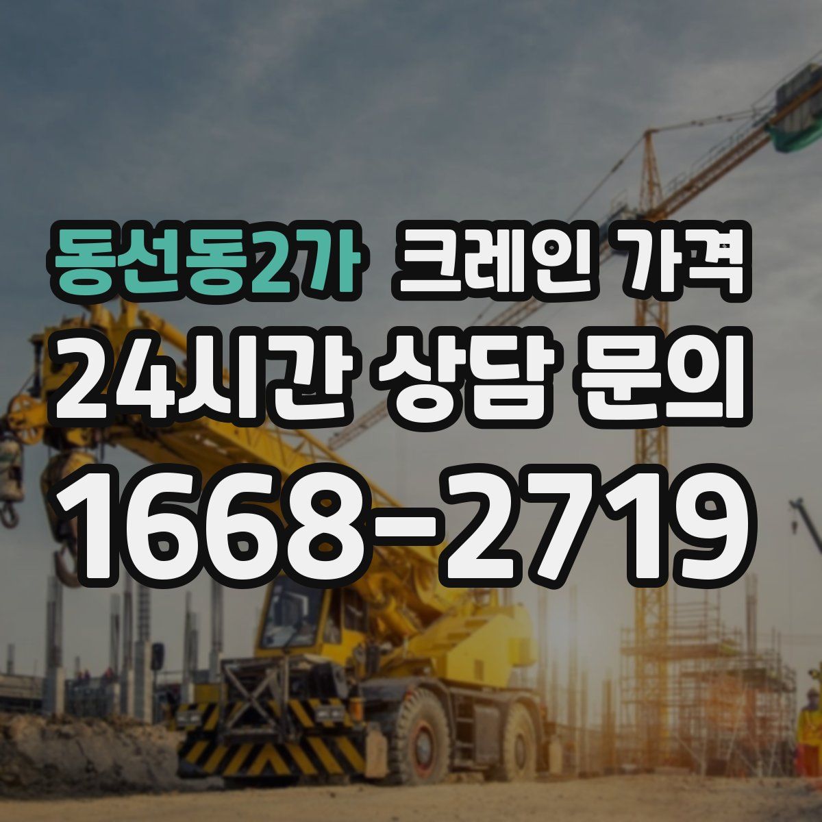 동선동2가 크레인 가격