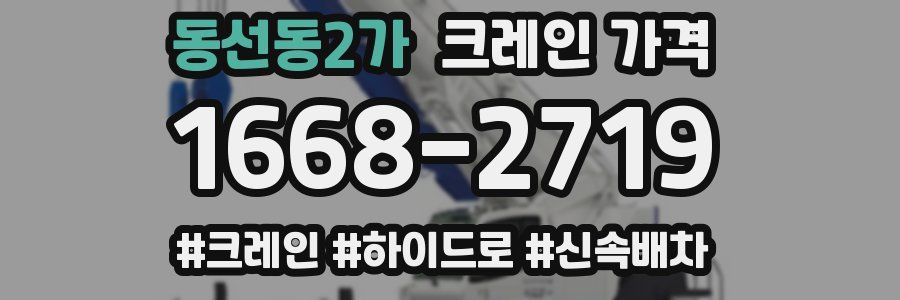 동선동2가 크레인 가격